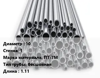 Труба титановая 10 s=1 Марка: ПТ-7М бесшовная L=1.11